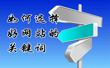 如何设置好网站的关键词