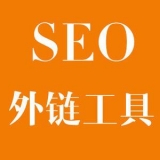 湛江大红:SEO增加外链工具大全