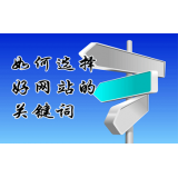 湛江网站的关键词定位方式