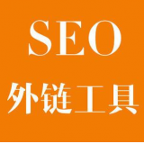 湛江SEO优化中外链工具对网站有着怎样的作用